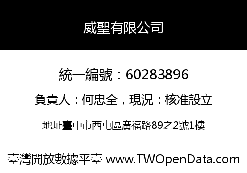 威聖有限公司