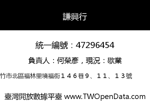 謙興行