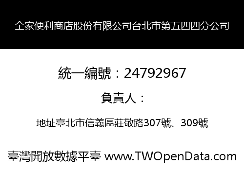 全家便利商店股份有限公司台北市第五四四分公司