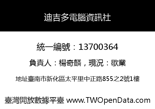 迪吉多電腦資訊社