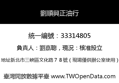 劉順興正油行