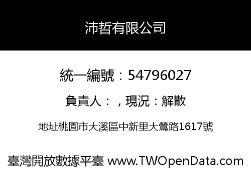 沛哲有限公司