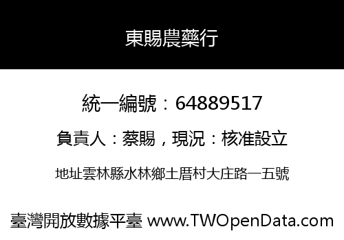 東賜農藥行