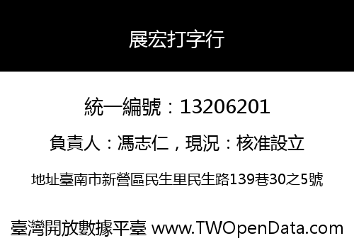 展宏打字行