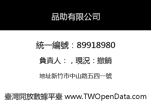 品助有限公司