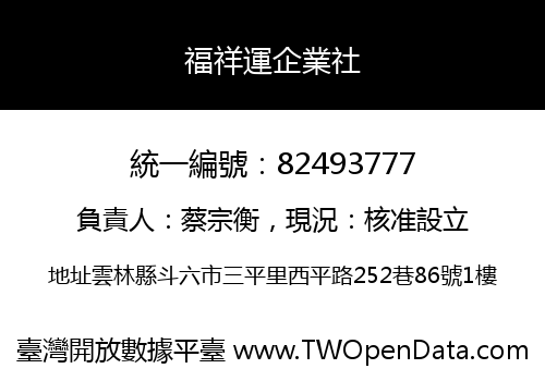 福祥運企業社