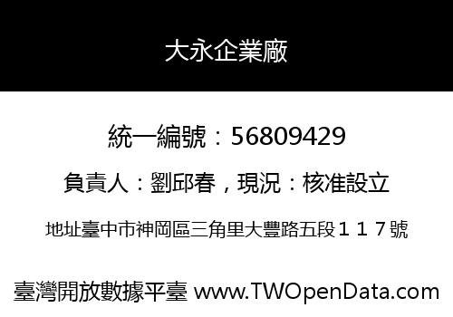 大永企業廠