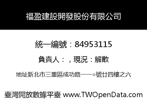 福盈建設開發股份有限公司