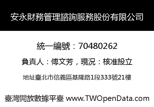 安永財務管理諮詢服務股份有限公司