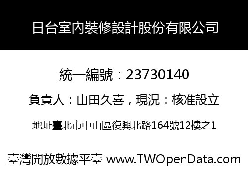 日台室內裝修設計股份有限公司