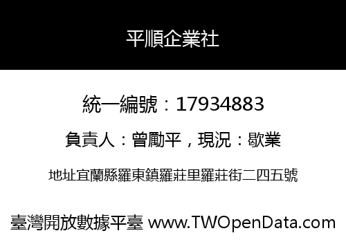 平順企業社