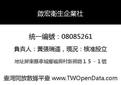 啟宏衛生企業社