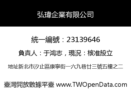弘瑋企業有限公司