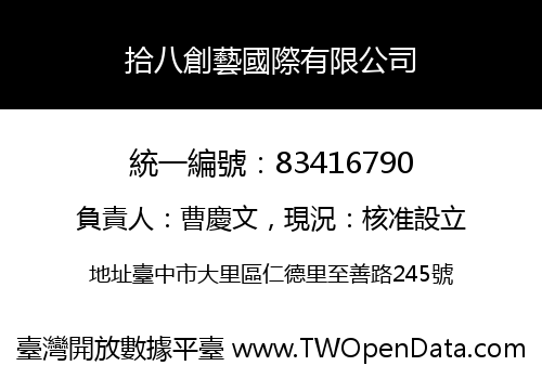拾八創藝國際有限公司