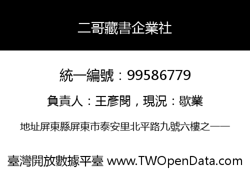 二哥藏書企業社
