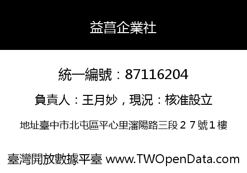 益菖企業社