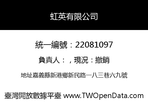 虹英有限公司