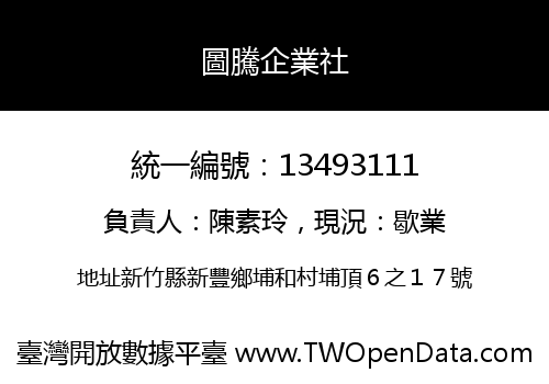 圖騰企業社
