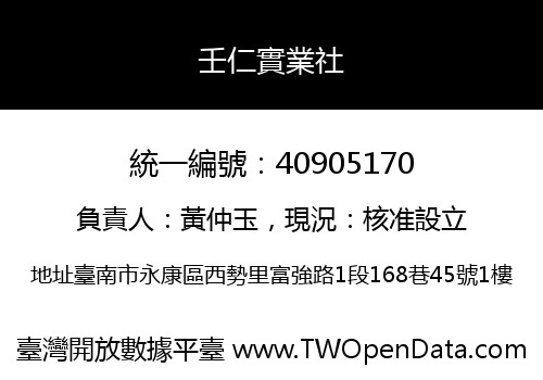壬仁實業社