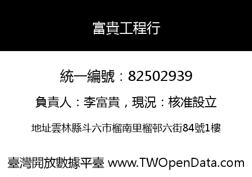 富貴工程行