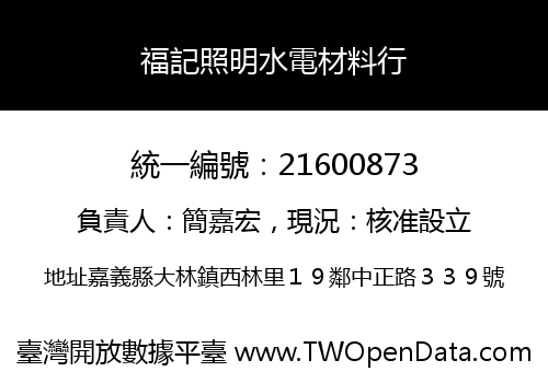 福記照明水電材料行