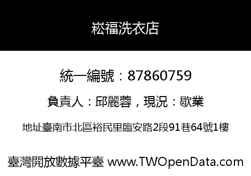 崧福洗衣店