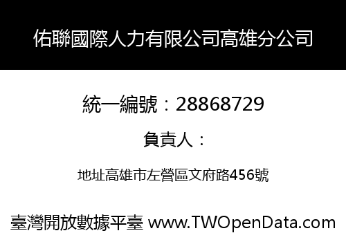 佑聯國際人力有限公司高雄分公司