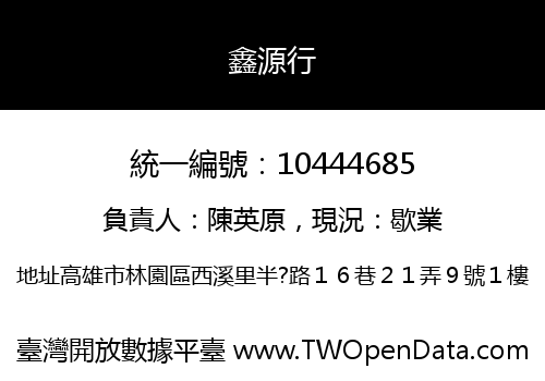 鑫源行