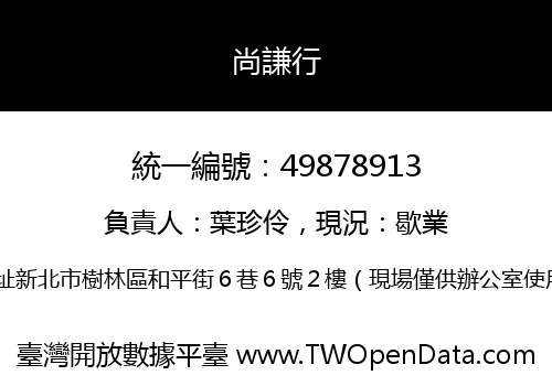 尚謙行