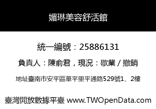 媚琳美容舒活館