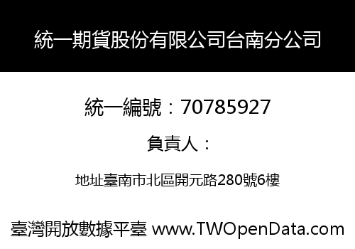 統一期貨股份有限公司台南分公司
