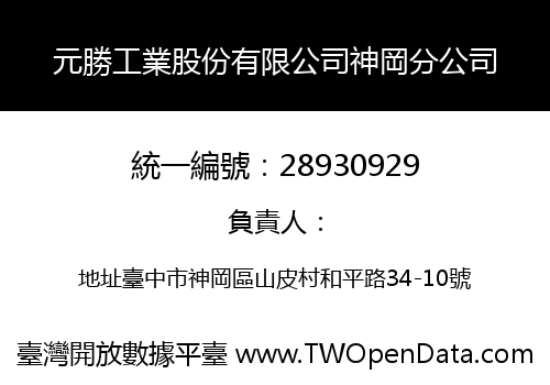元勝工業股份有限公司神岡分公司