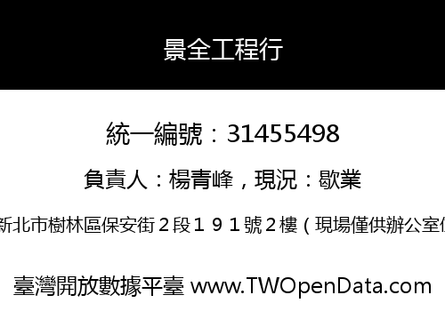 景全工程行