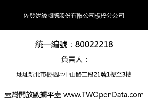 佐登妮絲國際股份有限公司板橋分公司