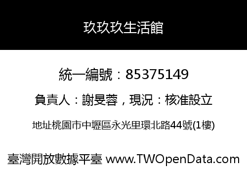 玖玖玖生活館