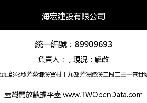 海宏建設有限公司