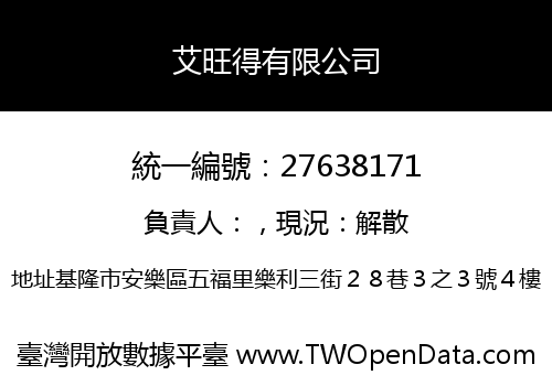 艾旺得有限公司