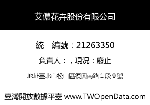 艾儂花卉股份有限公司
