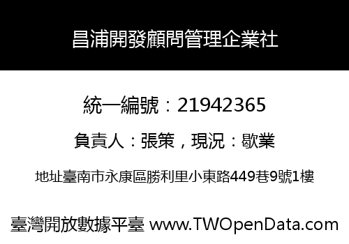 昌浦開發顧問管理企業社