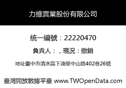 力維實業股份有限公司
