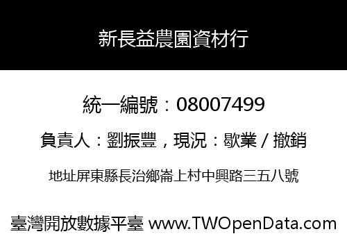 新長益農園資材行
