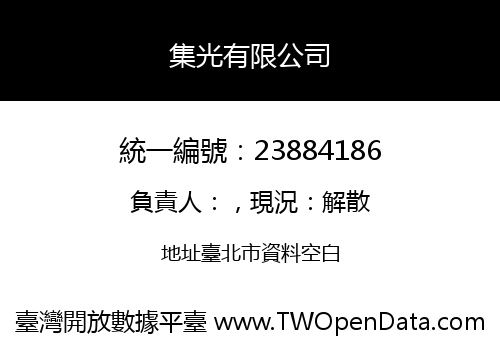 集光有限公司