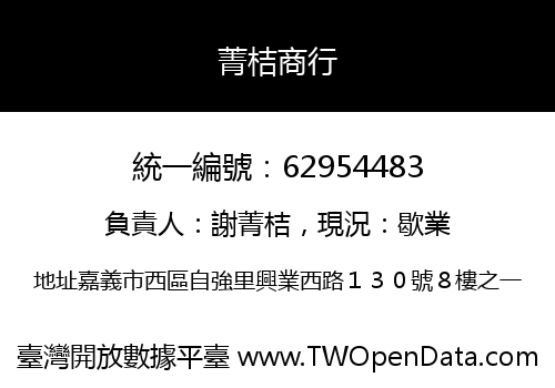 菁桔商行