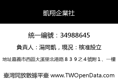 凱翔企業社