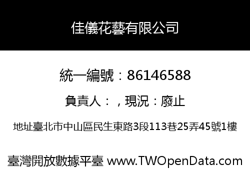 佳儀花藝有限公司
