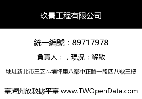 玖景工程有限公司