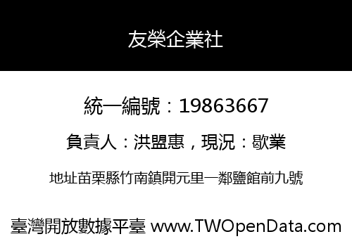 友榮企業社