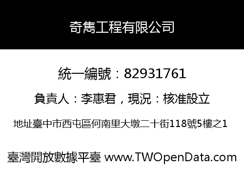 奇雋工程有限公司