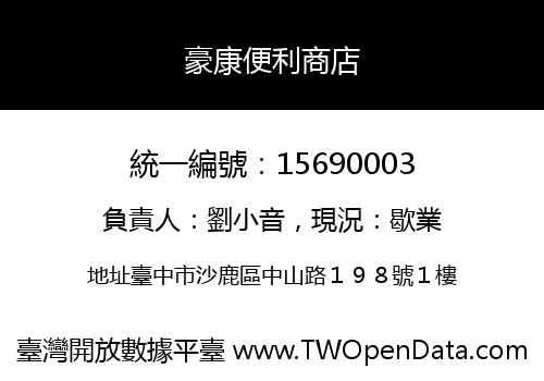 豪康便利商店
