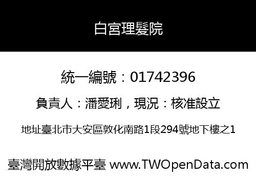 白宮理髮院